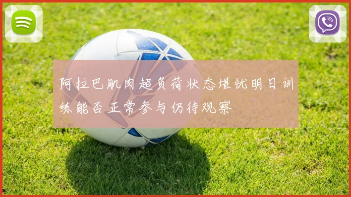 阿拉巴肌肉超负荷状态堪忧明日训练能否正常参与仍待观察