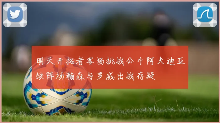 明天开拓者客场挑战公牛阿夫迪亚缺阵杨瀚森与罗威出战存疑