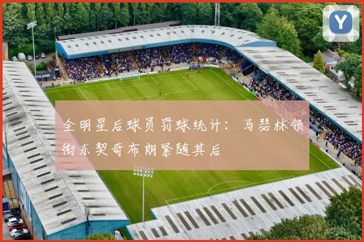 全明星后球员罚球统计：马瑟林领衔东契奇布朗紧随其后
