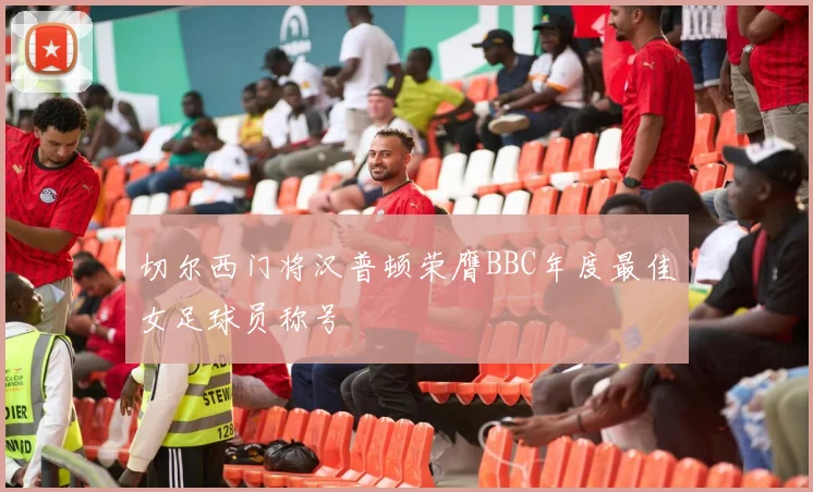 切尔西门将汉普顿荣膺BBC年度最佳女足球员称号