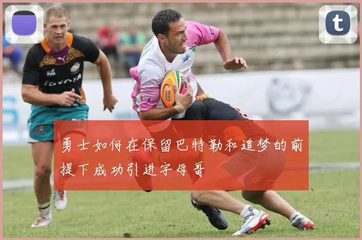 勇士如何在保留巴特勒和追梦的前提下成功引进字母哥