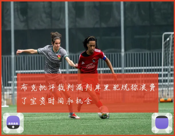 布克批评裁判漏判库里犯规称浪费了宝贵时间和机会