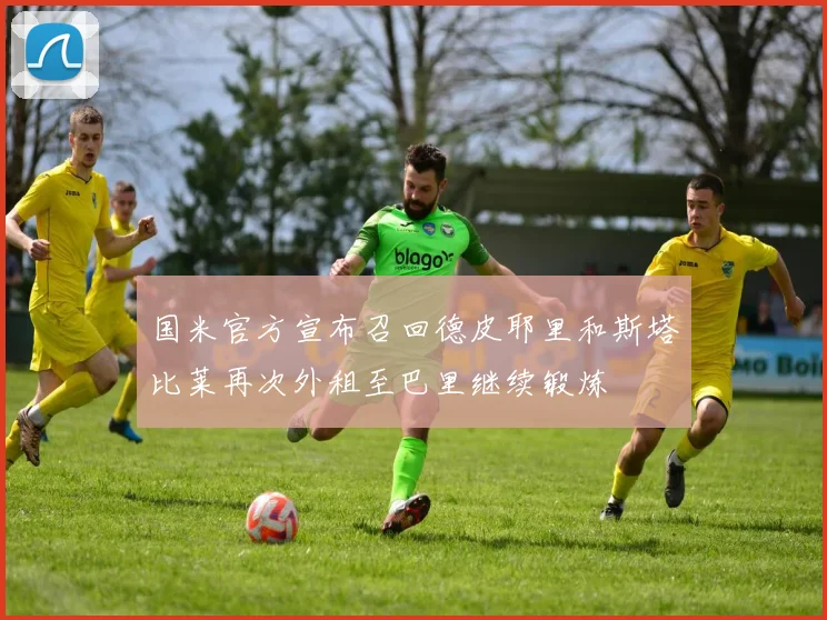 国米官方宣布召回德皮耶里和斯塔比莱再次外租至巴里继续锻炼